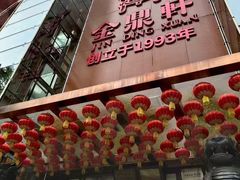 -金鼎轩(亚运村店)