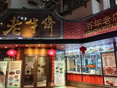 -老半斋(福州路店)