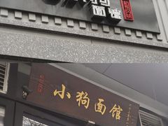 -小狗面馆·杭帮拌川·片儿川(大沽路店)