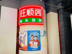 -旺顺阁·北京菜(北辰上品+)