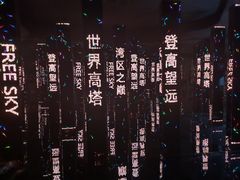-Free Sky 云际观光层