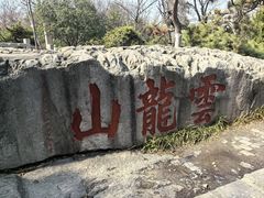 -云龙山
