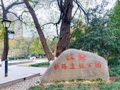 -江墅铁路遗址公园