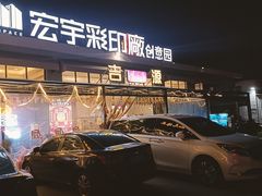 -吉源大排档·鱼生·海鲜(烧烤彩印厂店)