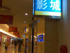 -新影联东环影城