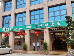 -德胜轩正宗顺德菜(宝安沙井会展中心店)