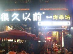 -很久以前羊肉串(京汉店)