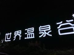-江门古兜温泉小镇