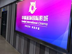 -幸福蓝海国际影城(苏州凤凰店)