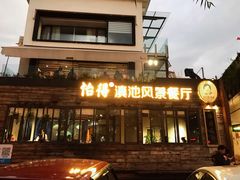 门面-怡得观滇餐厅·地道昆明菜·1996(海埂大坝店)