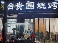 -老白家怡贵园烤肉