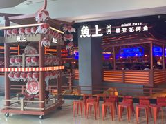-鱼上·烤鱼(万象城店)