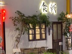 门面-食戟