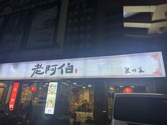 -老阿伯·闽南菜