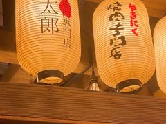 -炉太郎日式烧肉店(华贸店)