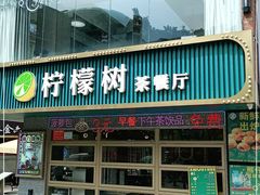 门面-柠檬树茶餐厅(海雅缤纷城店)