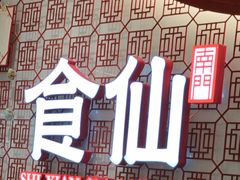 -南门食仙·手工福州菜(南门兜店)