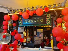 -重八牛府之小有名气(大望路店)