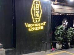 -小王少龙火锅(沙南街店)