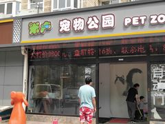 -米卢宠物公园(广华居店)