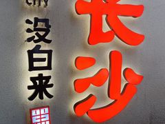 -黄兴南路步行商业街