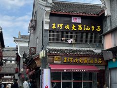 -王阿姨文昌油赞子(府桥街店)