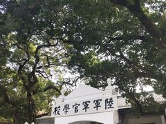 -黄埔军校旧址纪念馆