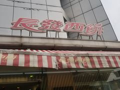 门面-长发西饼(临顿路店)