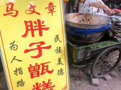 -马文章胖子甑糕(洒金桥店)