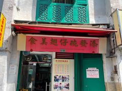 门面-添發碗仔翅美食