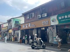 -赵宝美煎包店