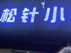 门面-舒小笼松针小笼包