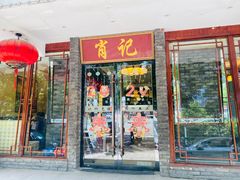 门面-肖记公安牛肉鱼杂馆·省级非物质文化遗产(三角路直营店)