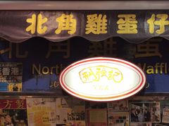 -利强记北角鸡蛋仔(弥敦道店 )