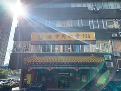 -北京同仁堂中医馆(五羊店)