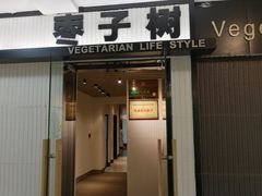 门面-枣子树素餐厅(铂金城店)