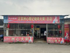 -洲心明记烧肉大粥(总店)