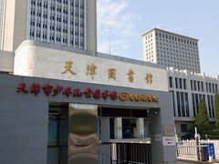 -天津图书馆(复康路馆)