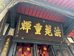 -宝光寺