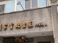 -到家尝北京菜(西坝河店)
