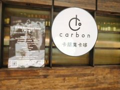 -Carbon莫卡哆·意大利复古集市餐厅(杭州大厦店)