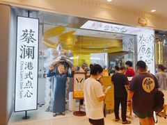 -蔡澜点心·粤菜(月星环球港店)