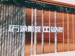 -万象影城(深圳湾万象城旗舰店)