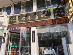 门面-老毛手抓·盐池滩羊非遗手抓(宁夏总店)