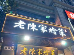 -老陈家烩菜(兴林路店)