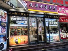 -小宝栗子(西安道店)