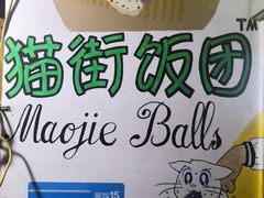 -猫街饭团(顶澳仔猫街店)