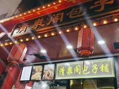 -清泉阁包子铺(中山路店)