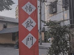 -悟饮门市景店