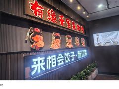 -来相会饺子·新辽菜(甘家口店)